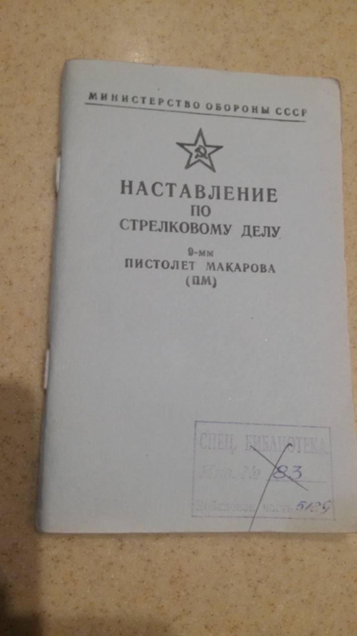 Наставление по стрелковому делу. Наставление по стрелковому делу пистолет Макарова. Наставление по стрелковому делу 9-мм пистолет Макарова ПМ. Руководство по стрелковому делу ПМ. Книга по ПМ.