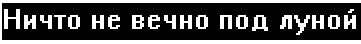 Не вечно. Ничто не вечно под луной цитата. Ничего не вечно под луной. Ничто не вечно под. Ни что не вечно под лунной.