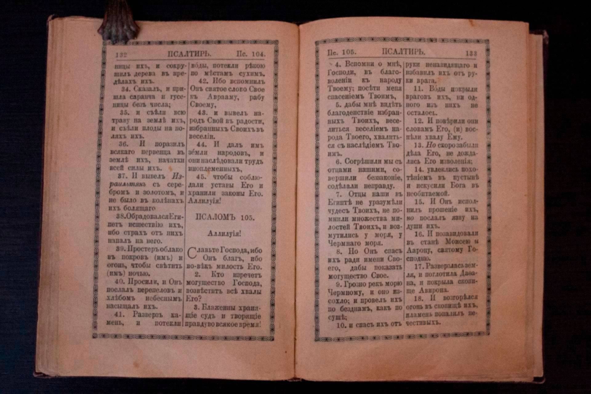 Псалмы монастыри. Псалтырь 103 Псалом. Книга Псалтырь Старая. Псалтырь род. Псалом 81.