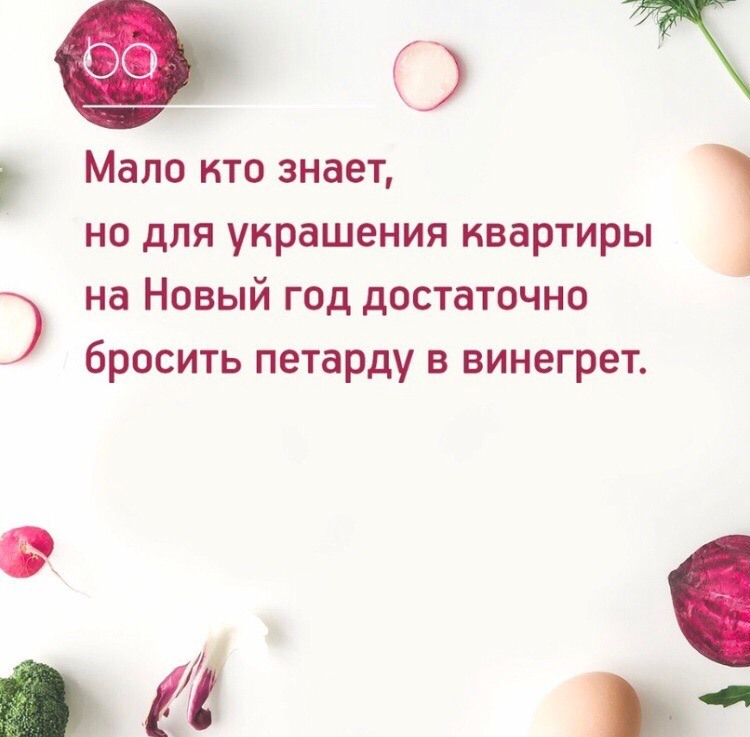 Мало кому. Петарда в винегрете. Достаточно бросить петарду в винегрет. Винегрет прикол. Петарда в винегрете картинки.