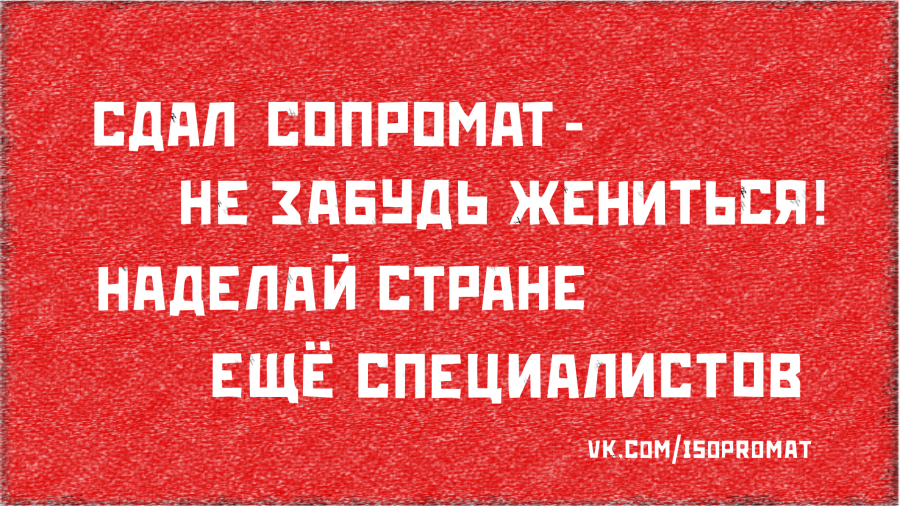 Сдал сопромат. Сдал сопромат можешь жениться. Сопромат Мем. Сопромат мемы.