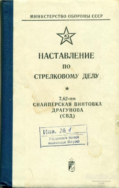 Наставление дсп. Наставление по стрелковому делу книга. основы стрельбы из стрелкового оружия. наставления по стрельбе.