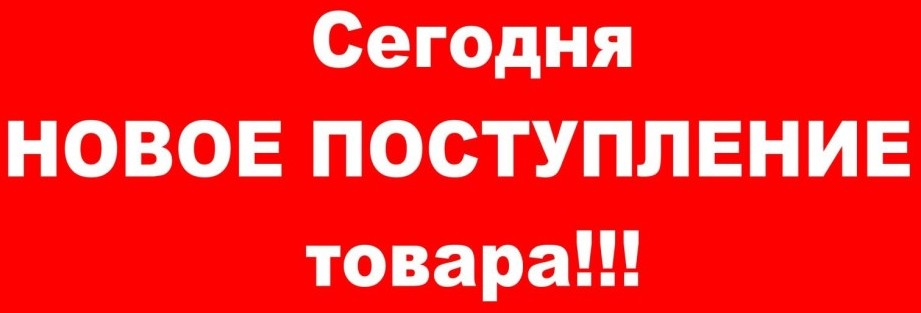 Ожидается новое поступление товара картинки