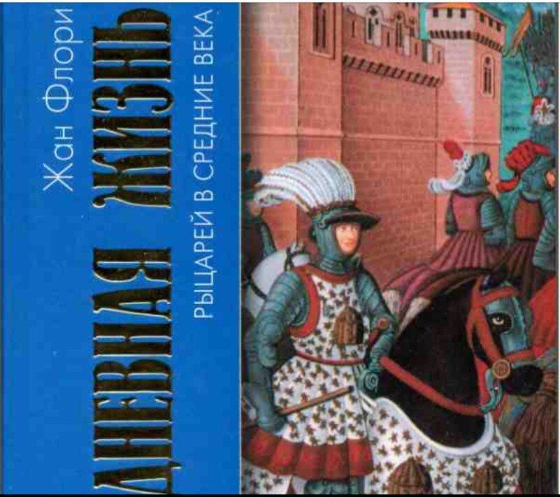 Аудиокниги средневековая история. Рассказ о повседневной жизни рыцаря. Книги про немецких рыцарей. Книга на букву а про рыцарей.