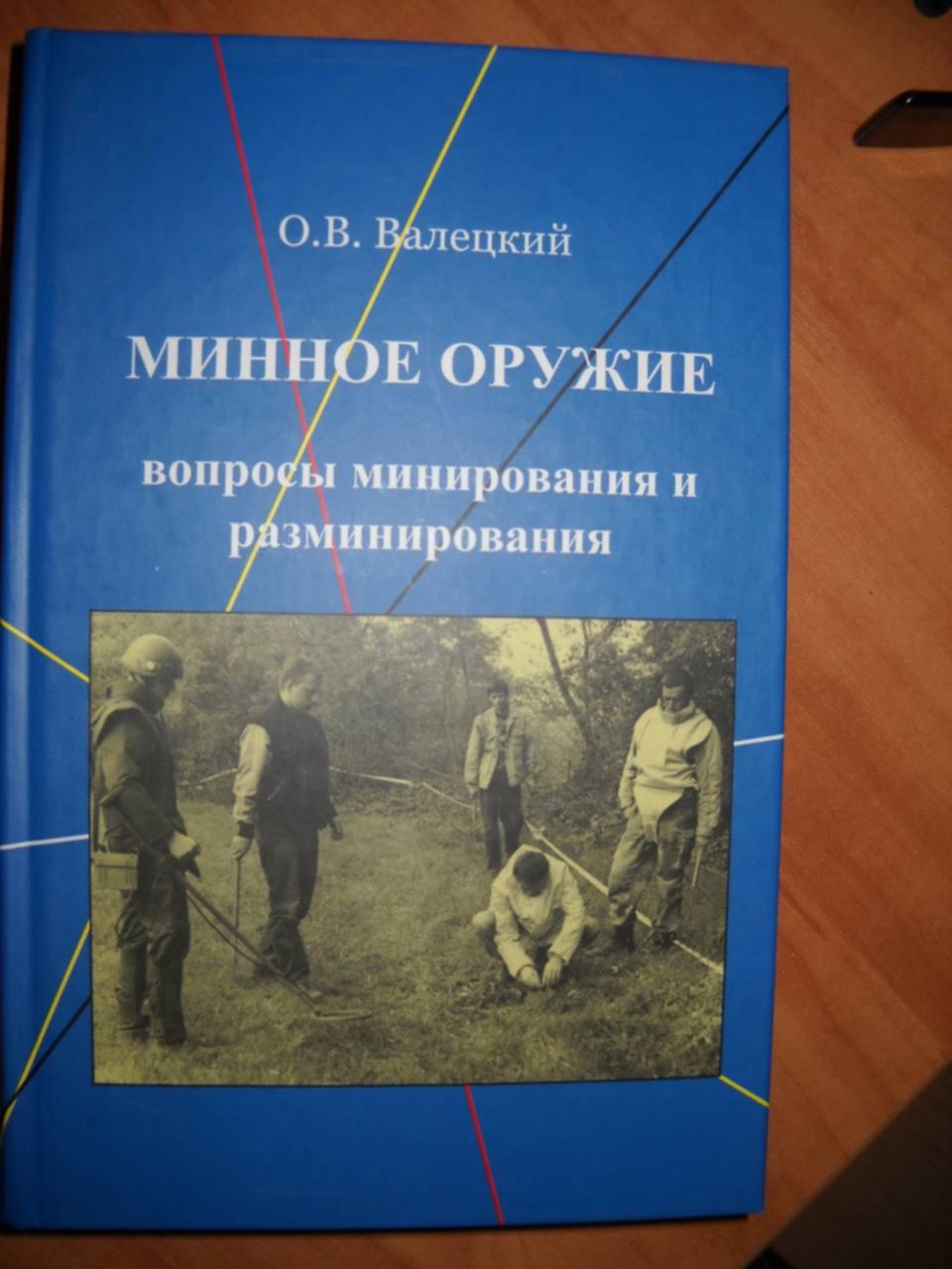 Книга минное поле. Валецкий книги. Тихое оружие для спокойных войн книга. Книга про войну в темноте. Книги Валецкий центра стратегической инфраструктуры обложки.