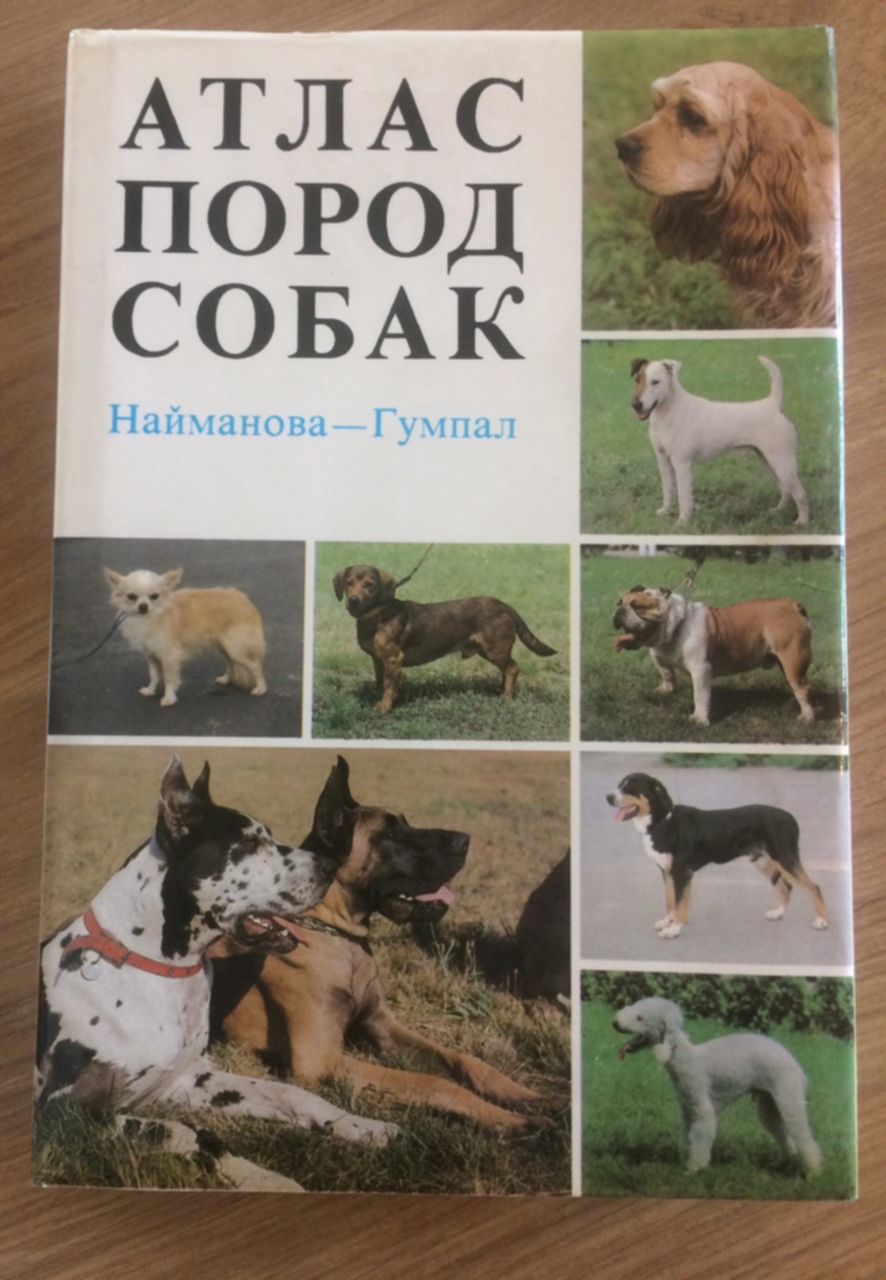 Атлас пород собак. Атлас пород собак Найманова Гумпал. Найманова Диана » атлас пород собак. Атлас пород собак - Найманова д., Гумпал з.. Диана Найманова, Зденек Гумпал атлас пород собак.