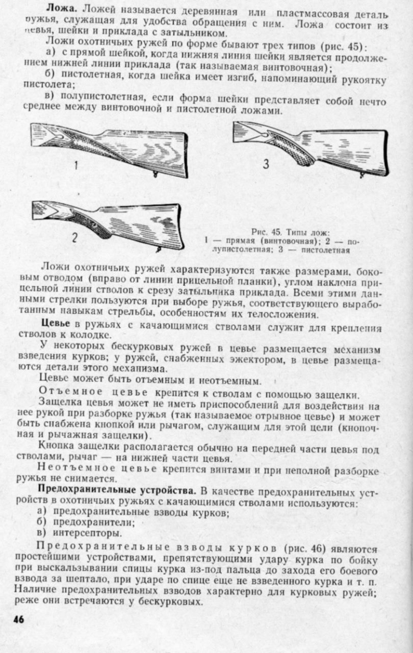 Форму ложу. Приклад охотничьего ружья типы и устройство. Форма ложа охотничьего ружья.