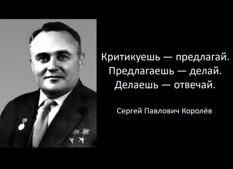 Автор предложила. Сергей Павлович королёв критикуешь предлагай. Критикуешь предлагай. Критикуешь предлагай предлагаешь делай делаешь отвечай.