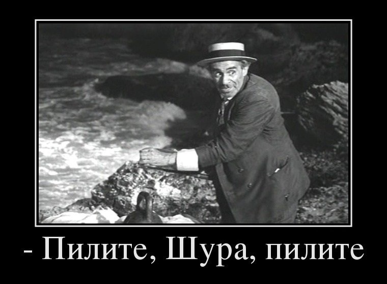 У них такой. Золотой теленок пилите Шура. Паниковский пилите Шура пилите. Пилите Шура пилите они золотые. 