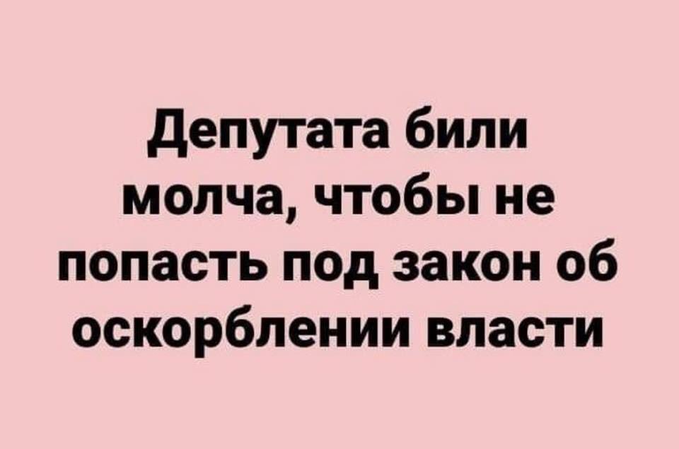 Била не молчи. Дорвавшийся до власти. Дурак дорвавшийся до власти. Нет хуже напасти чем дурак дорвавшийся до власти. Идиот дорвавшийся до власти.