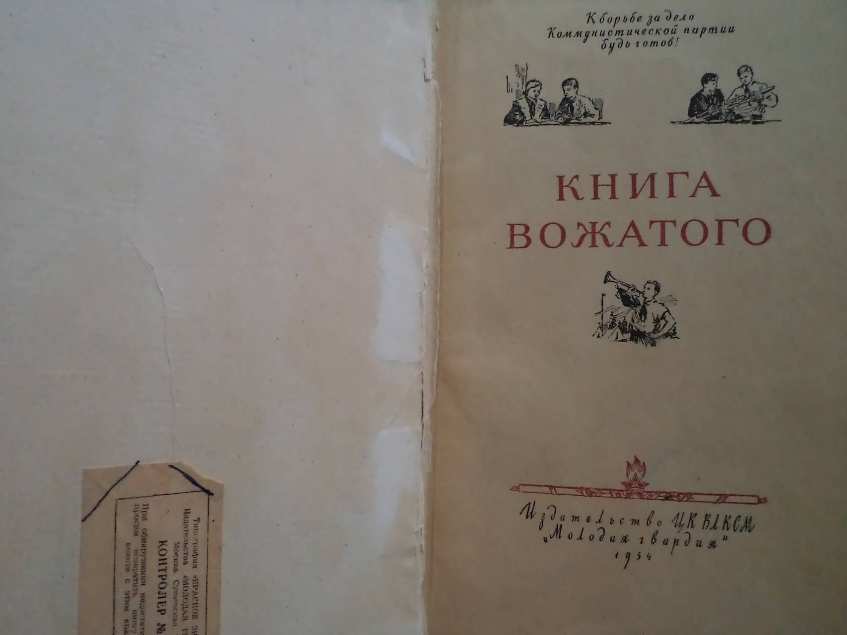 Книга вожатого