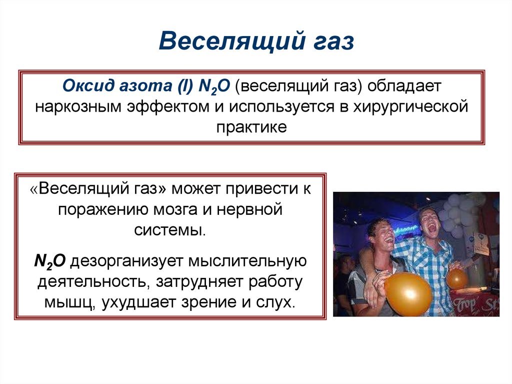 Азот Веселящий Газ Купить