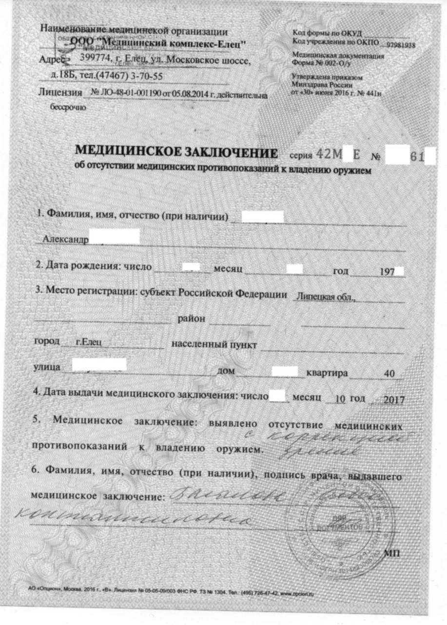справка на оружие форма 003 оу. медицинское заключение. медицинское заключение по форме 297. медицинское заключение форма 002-о/у. медицинское заключение на оружие.