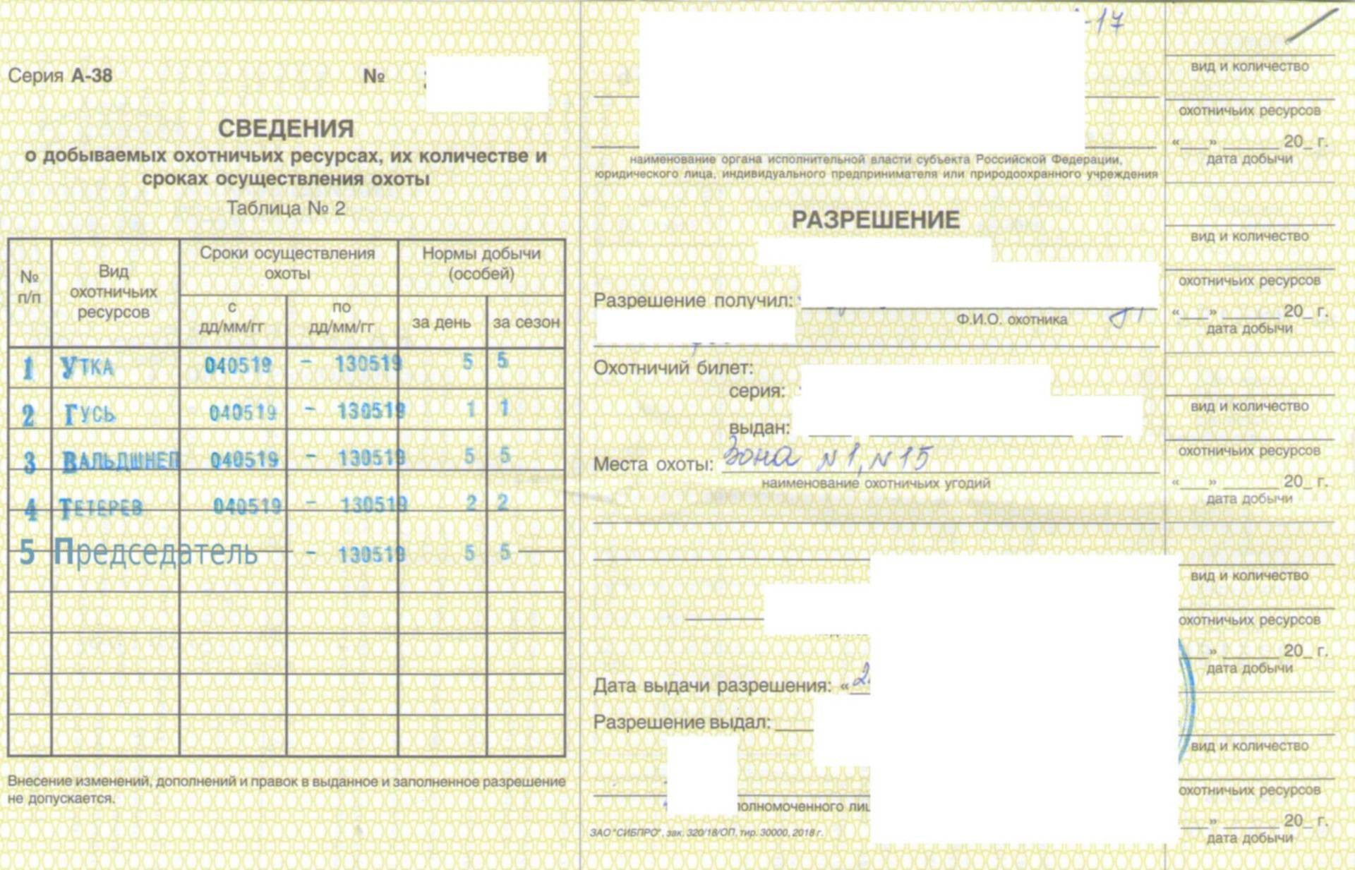Образец заполнения разрешения на добычу охотничьих ресурсов