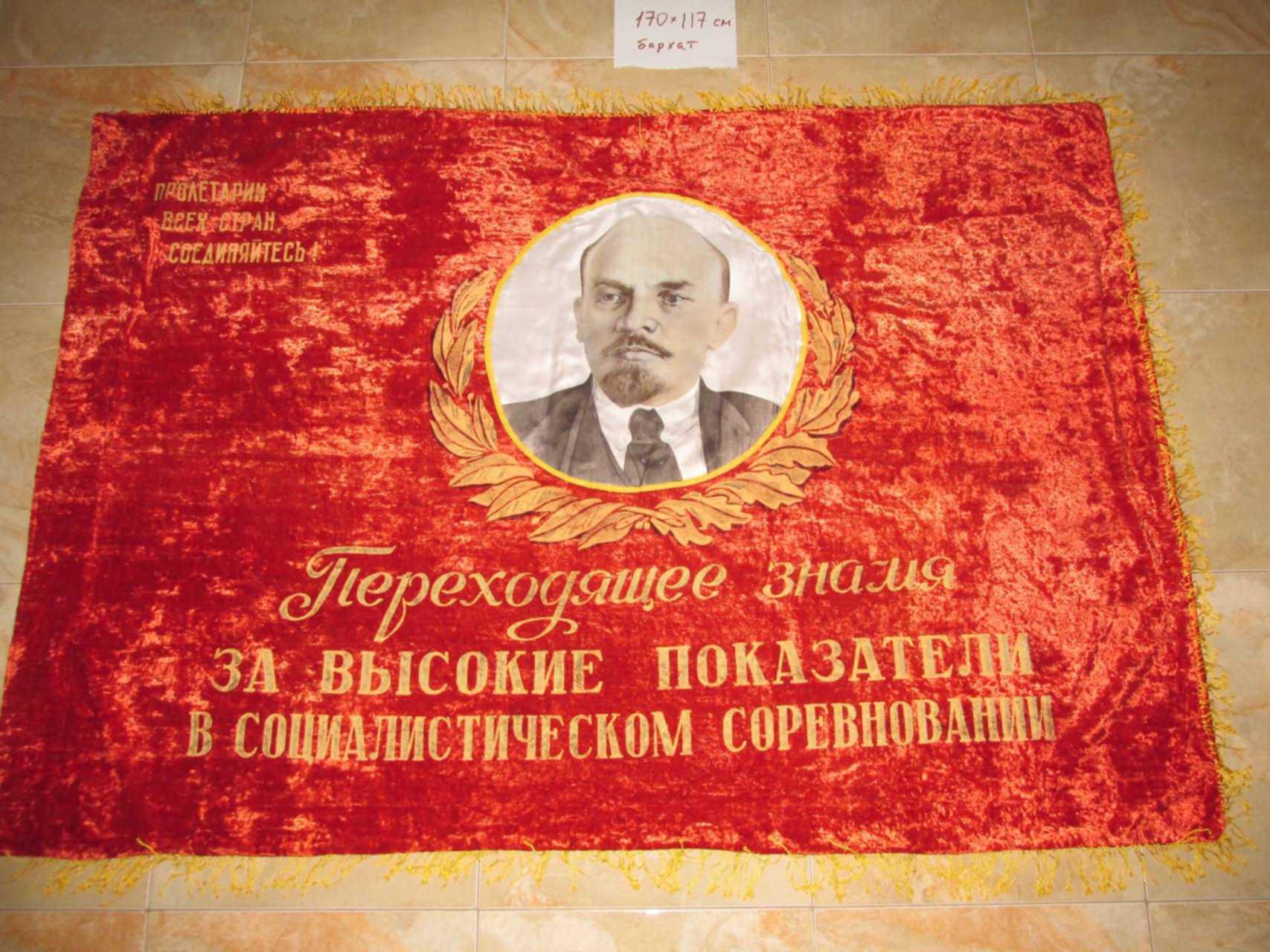 Знамя Ссср Бархат Купить