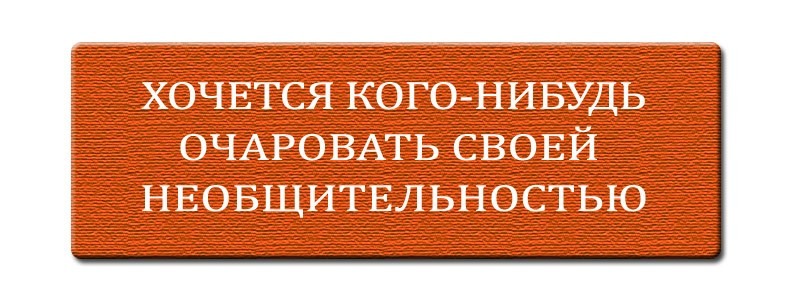 Кто нибудь получил. Хочется кого-нибудь очаровать своей необщительностью. Хочется кого то очаровать своей необщительностью. Настроение:хочется очаровать кого-нибудь своей необщительностью. Хочется кого-нибудь очаровать своей необщительностью картинки.