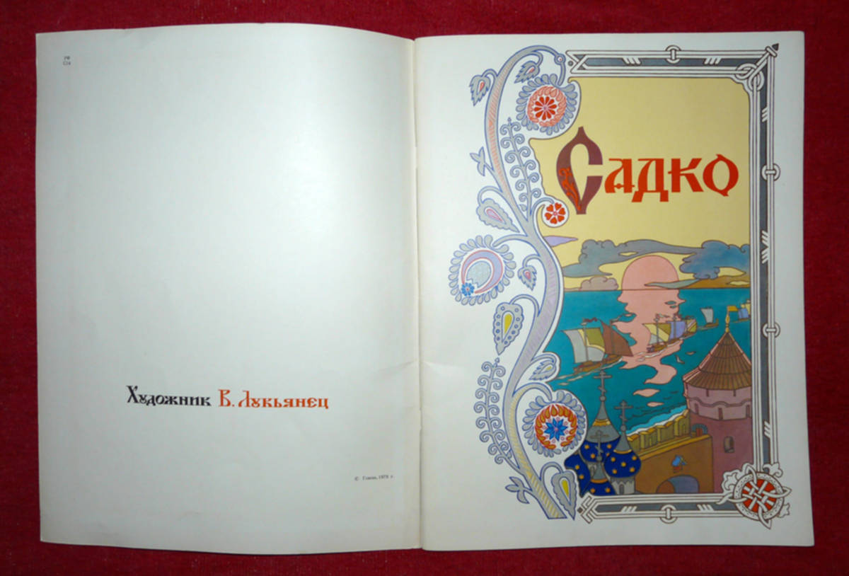 Садко писатель. Садко Автор произведения. Книга Садко. Садко (Былина).