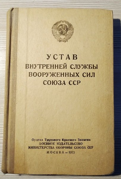 Устав внутренних сил. Устав внутренней службы. Устав внутренней службы МВД.