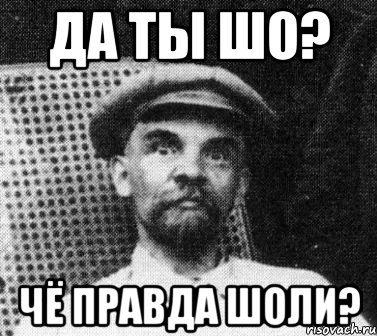 Мем да ты шо