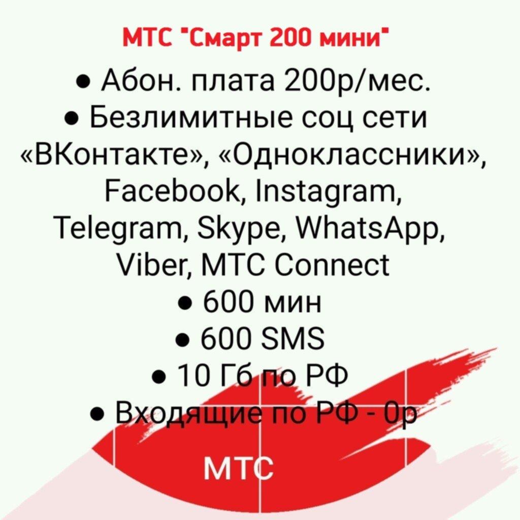 Мтс для своих. Тариф для своих МТС. Smart для своих МТС. Тариф МТС Smart для своих. Тарифный план МТС для своих.