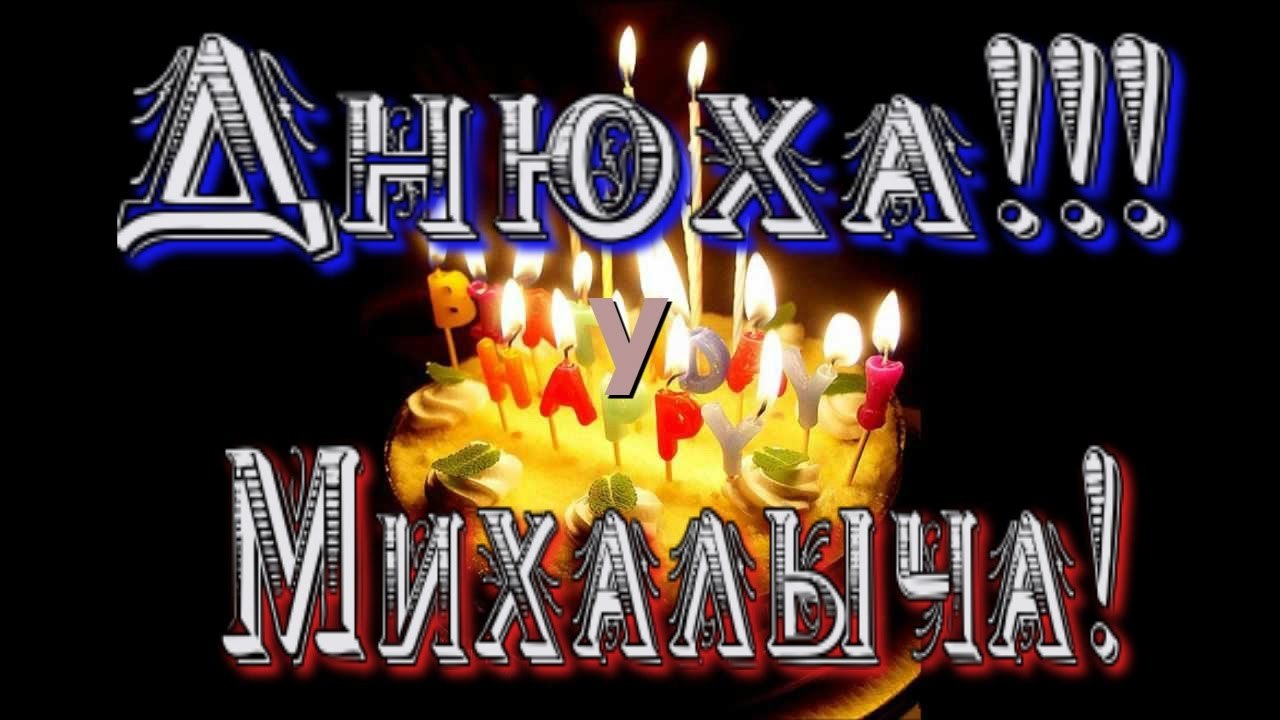 Открытка для михаила. С днёмрождениямихалыч. Поздравить Михалыча с днем рождения. Открытка с днём рождения Михалыч. С днём рождения Михалыч прикольные поздравления.