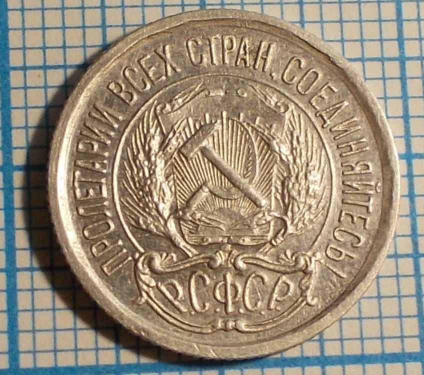 10 копеек 1923