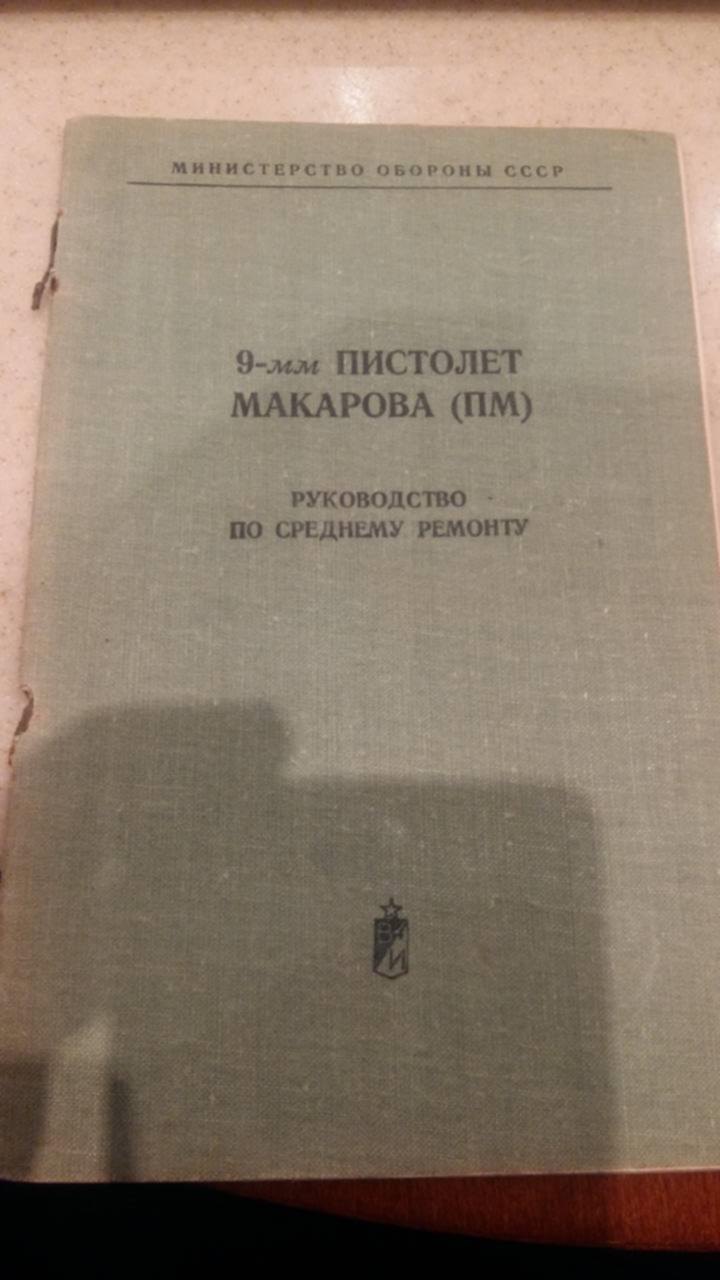 Продам инструкция. Руководство по ремонту 9 мм пистолета Макарова ПМ. Руководство по 9 мм пистолету Макарова.