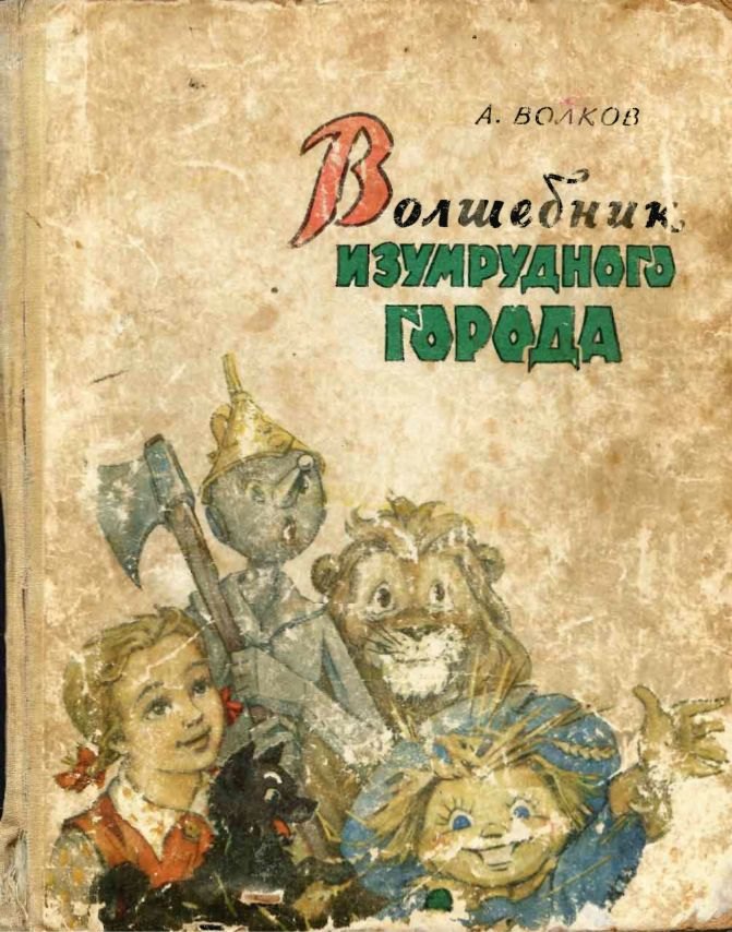 Волшебник изумрудного города книга с рисунками владимирского