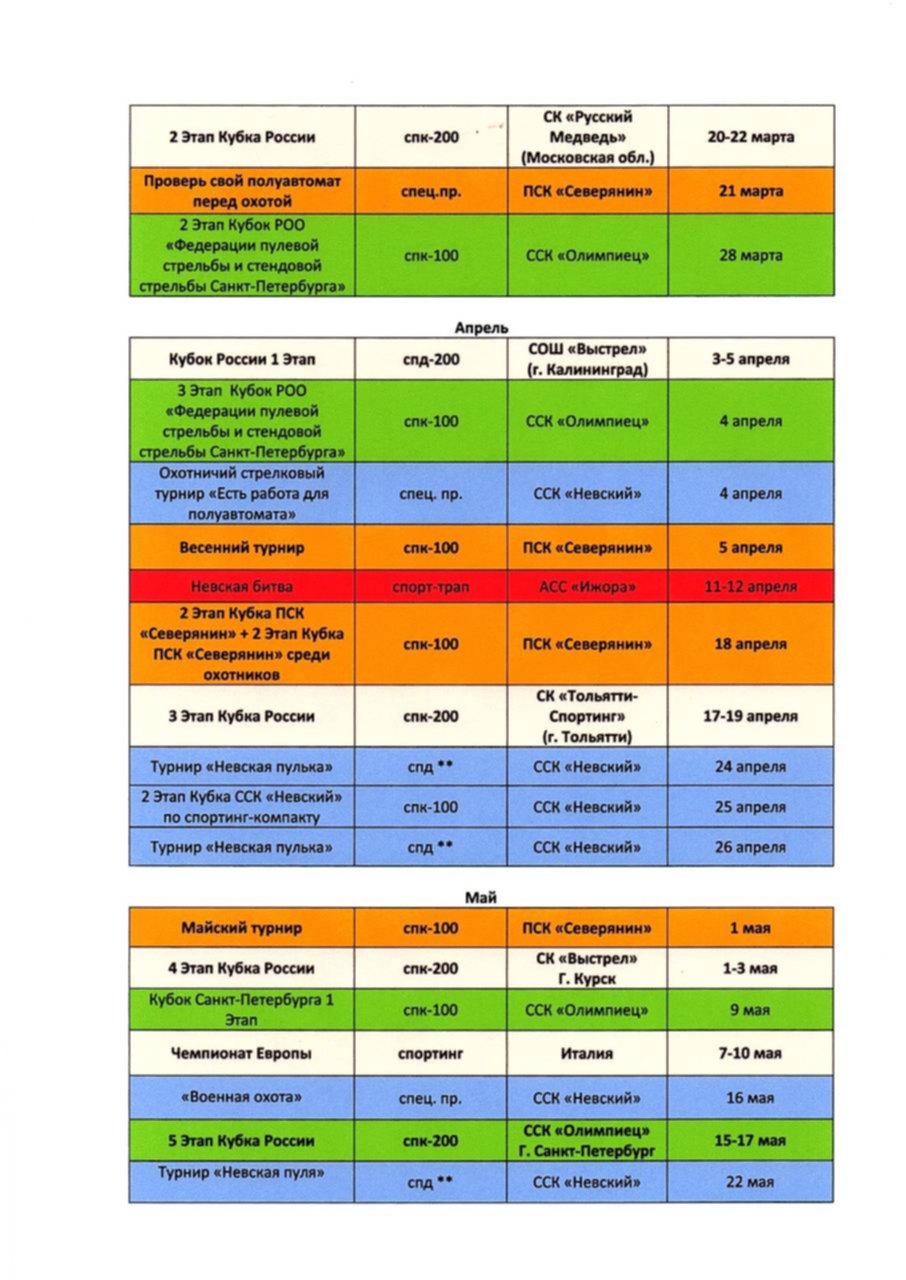 Расписание турниров. График соревнований стендовая стрельба 2021. График соревнований по стендовой стрельбе на 2022 год. Календарь горнолыжных соревнований 2020-2021. Официальный календарь соревнований.