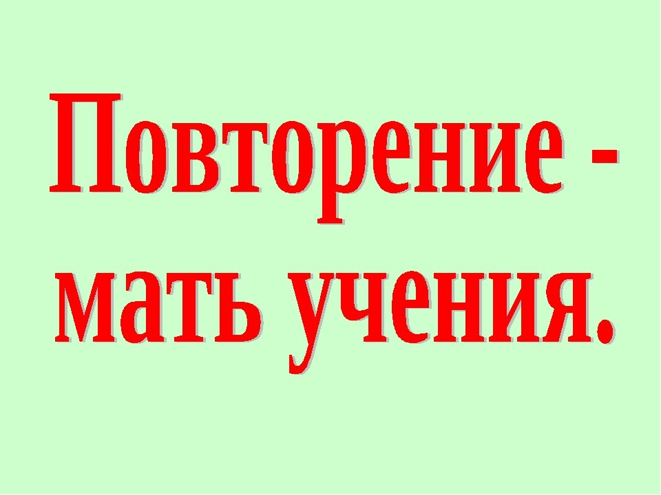 Повторение мать учения. Пословица повторение мать учения. Повторение мать учения продолжение. Продолжение поговорки повторение мать учения. Повторение мать учения дальше.