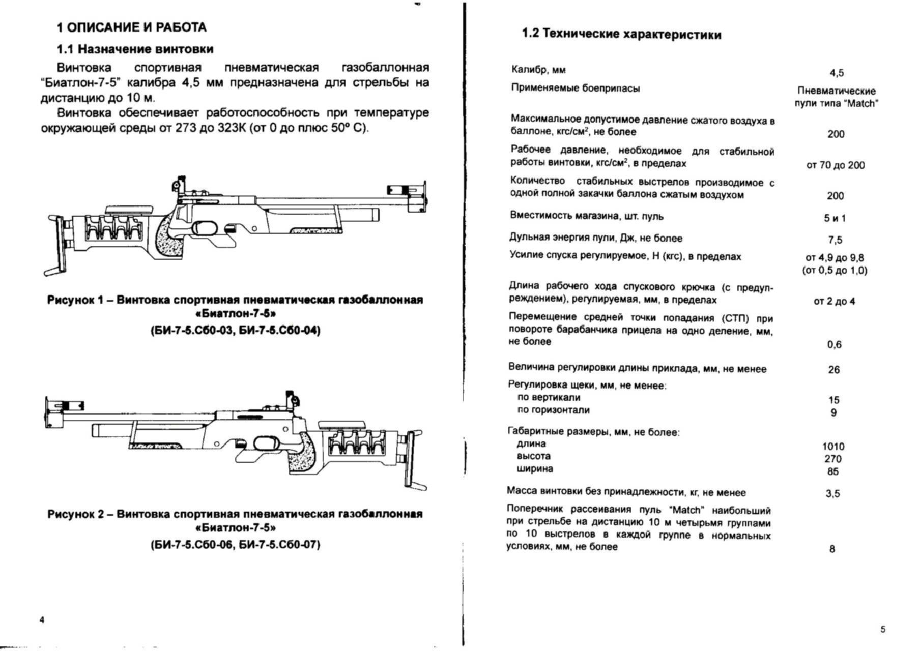 Масса винтовки 4 кг. Винтовка би 7-5 руководство. Строение винтовки би 7-4. Винтовка би 7 технические характеристики. Винтовка би 7-5 инструкция по эксплуатации.