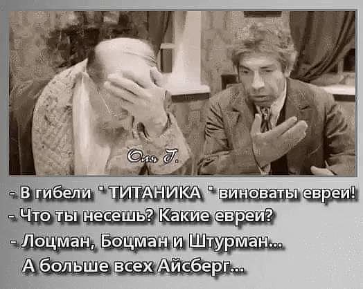 Титаник анекдот