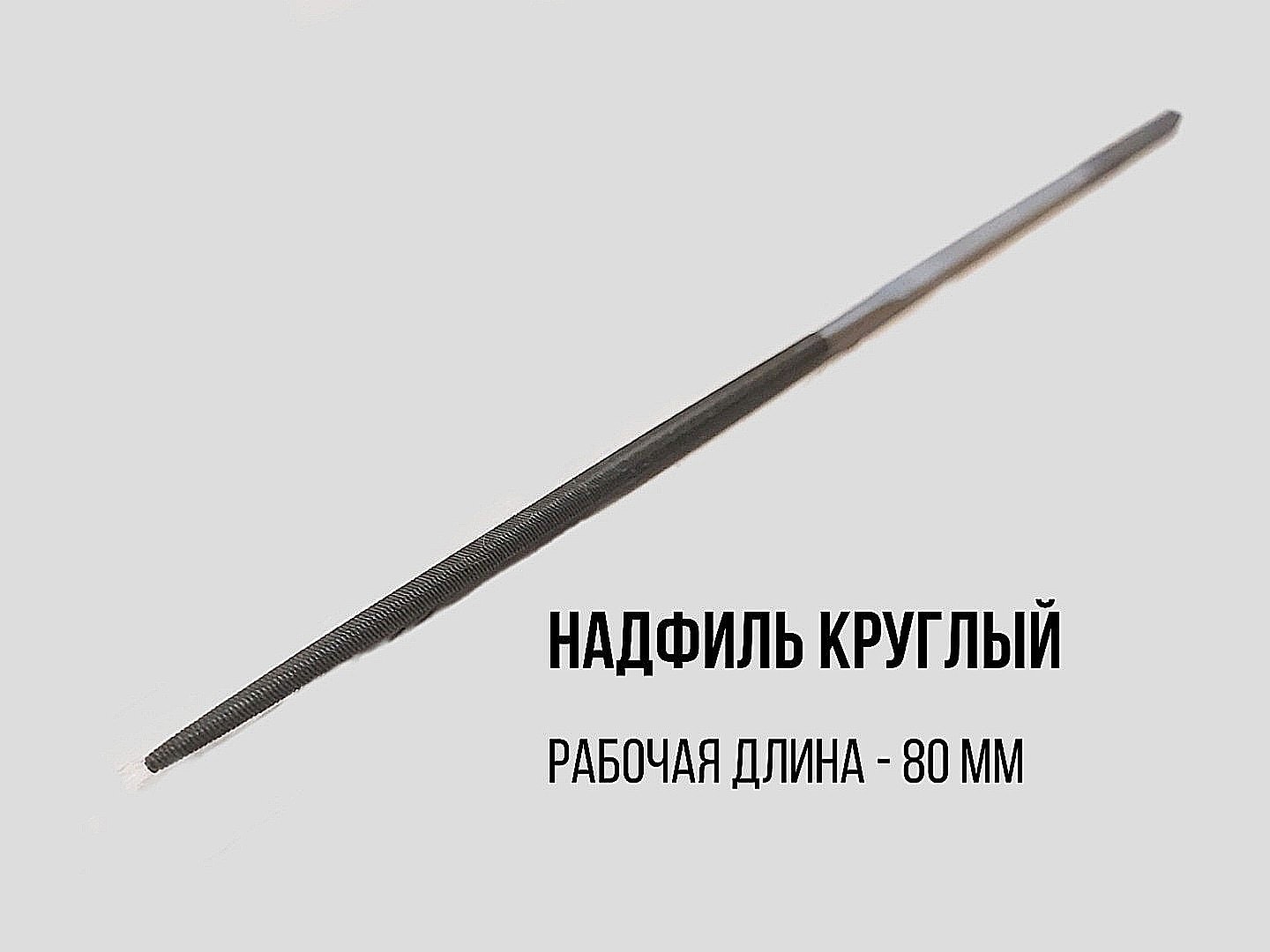 Надфиль ножовочный исполнение 1 с длиной рабочей части 50мм , цена