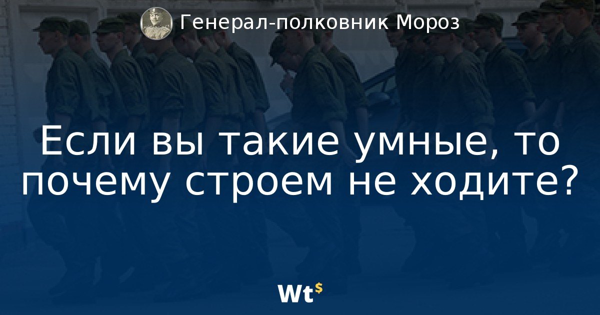 Почему строем не ходите. Стихотворение ходят по небу солдаты ходят строим бога ждут. Солдаты идут туда и обратно. Все такие умные только строем не ходят. Если вы такие умные то почему строем не ходите.