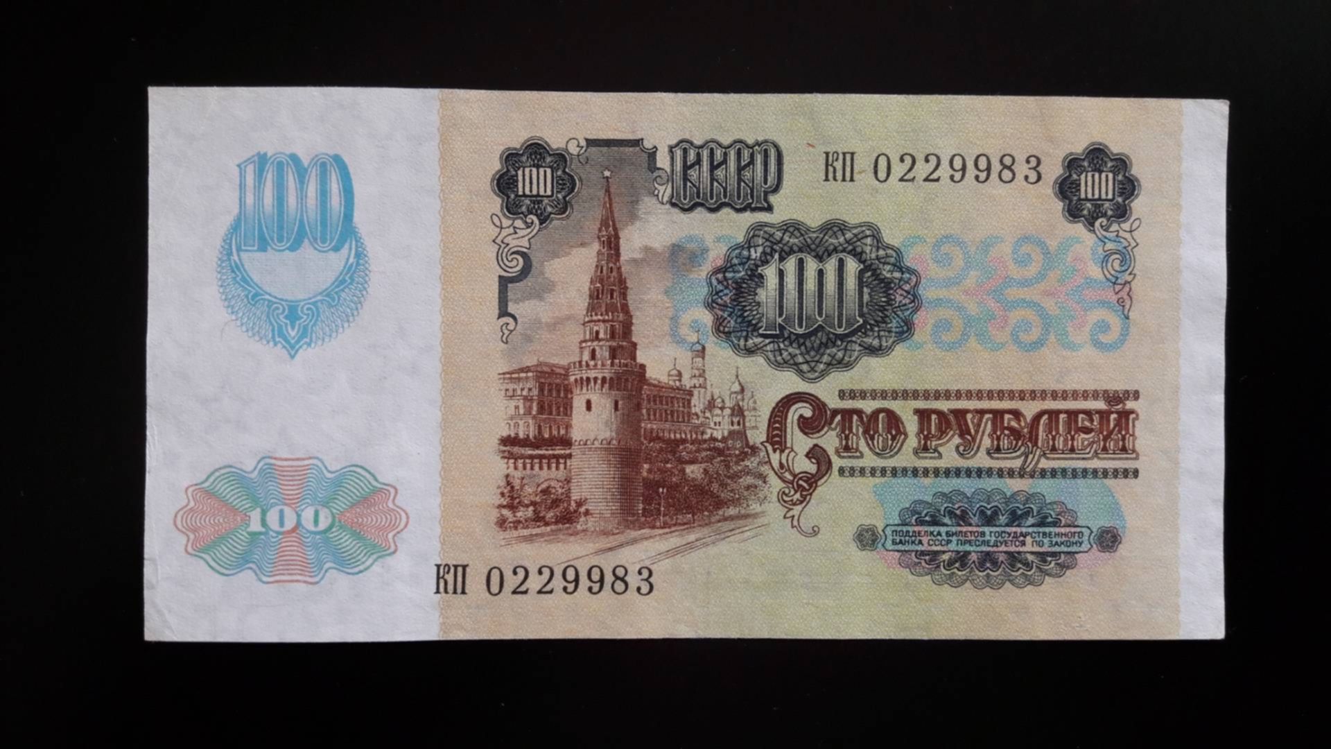 Сумы в р. Банкнота 100 рублей 1991. Советские 100 рублей. 100 Рублей 1991 года. 100 Рублей СССР 1991