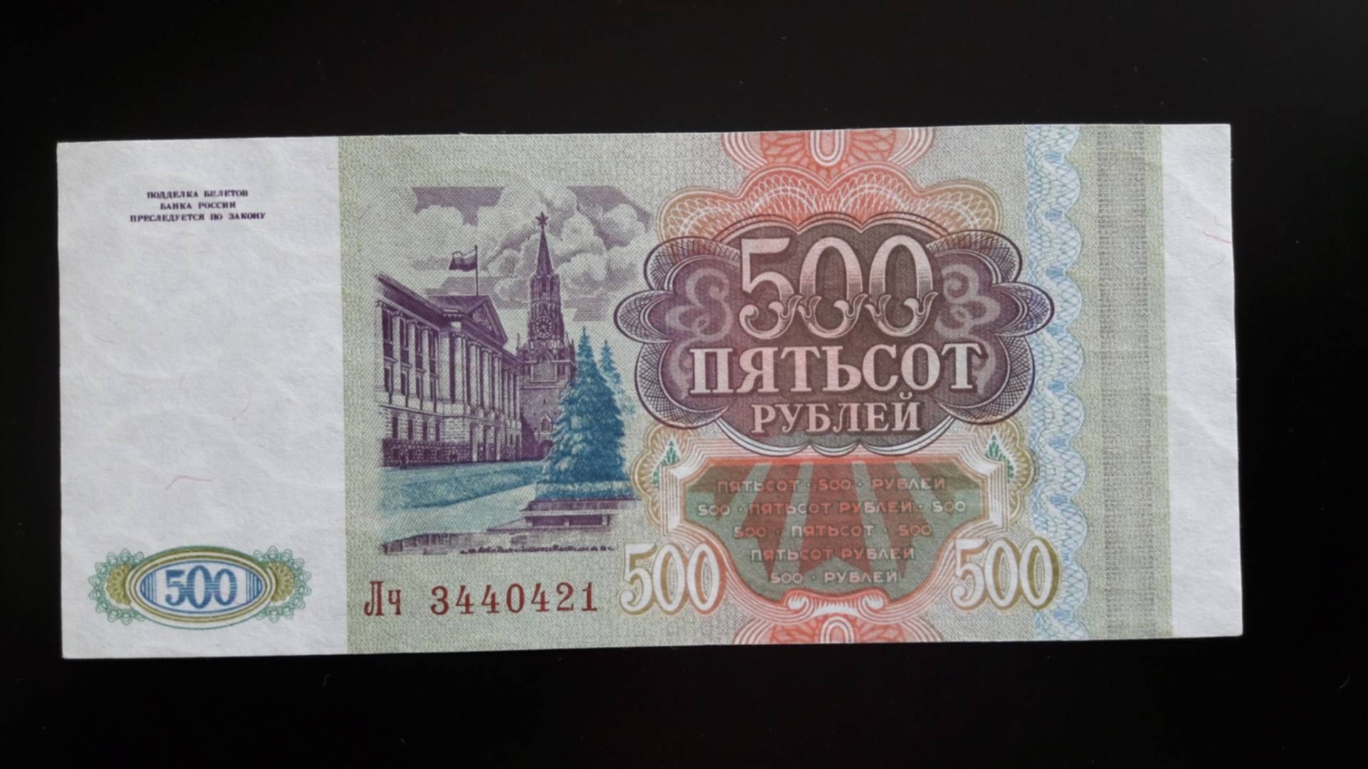 Пятьсот пять рублей. Купюра 500 рублей 1993. Старые пятьсот рублей 1993. Банкнота 500 рублей 1993. 500 Рублей 1993г.