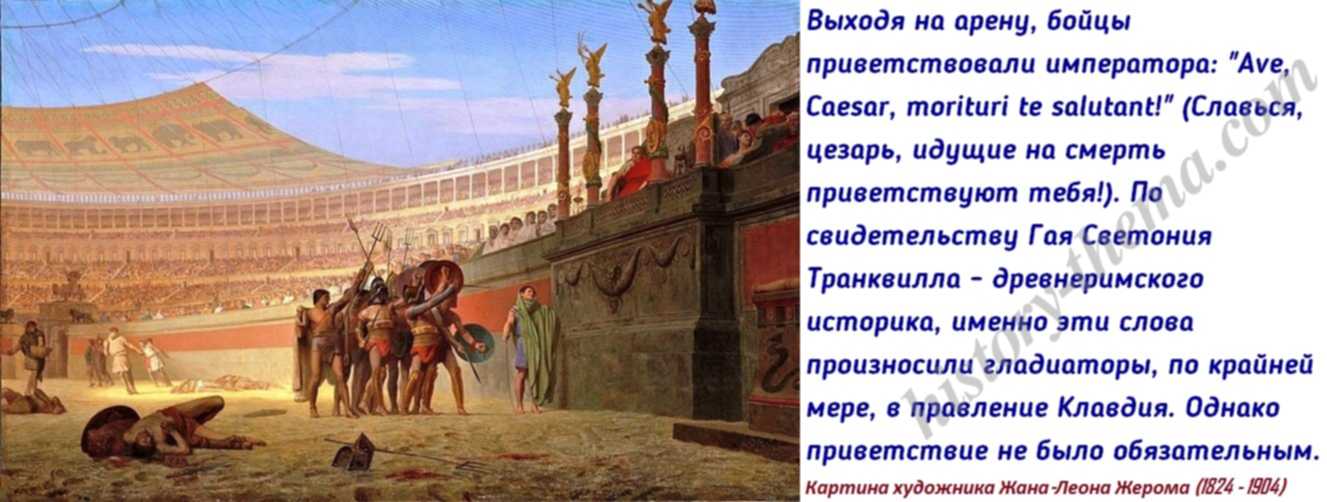 Император идет. Жан-Леон Жером Ave Caesar! Morituri te salutant. Жан Леон Жером Гладиаторы приветствуют. Идущие на смерть приветствуют тебя Цезарь. Идущие на смерть приветствуют тебя на латыни.