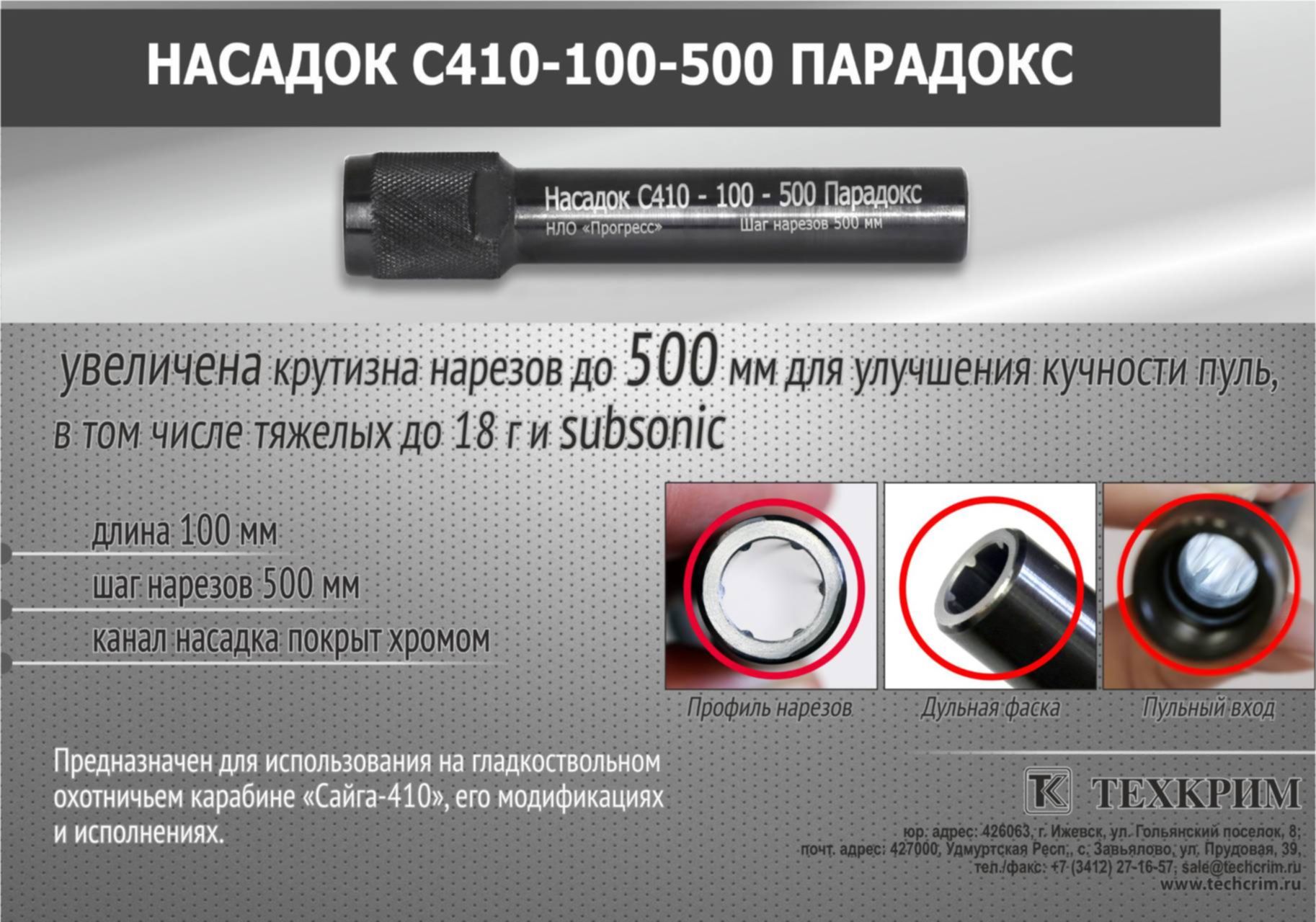 Насадка парадокс 410 калибра