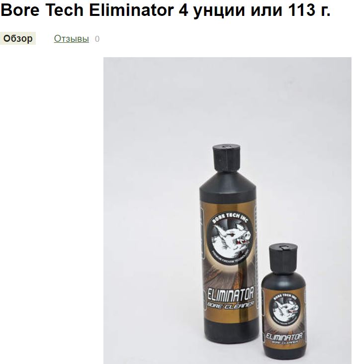 Tech born. Сольвент Bore Tech Eliminator 475мл. Химия для чистки оружия Bore Tech Eliminator. Элиминатор чистка оружия. Бор теч Элиминатор.