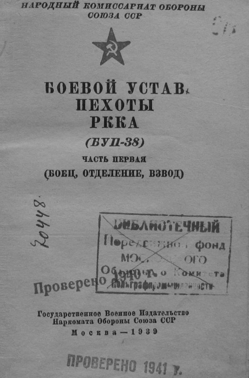 Боевой устав РККА 1941