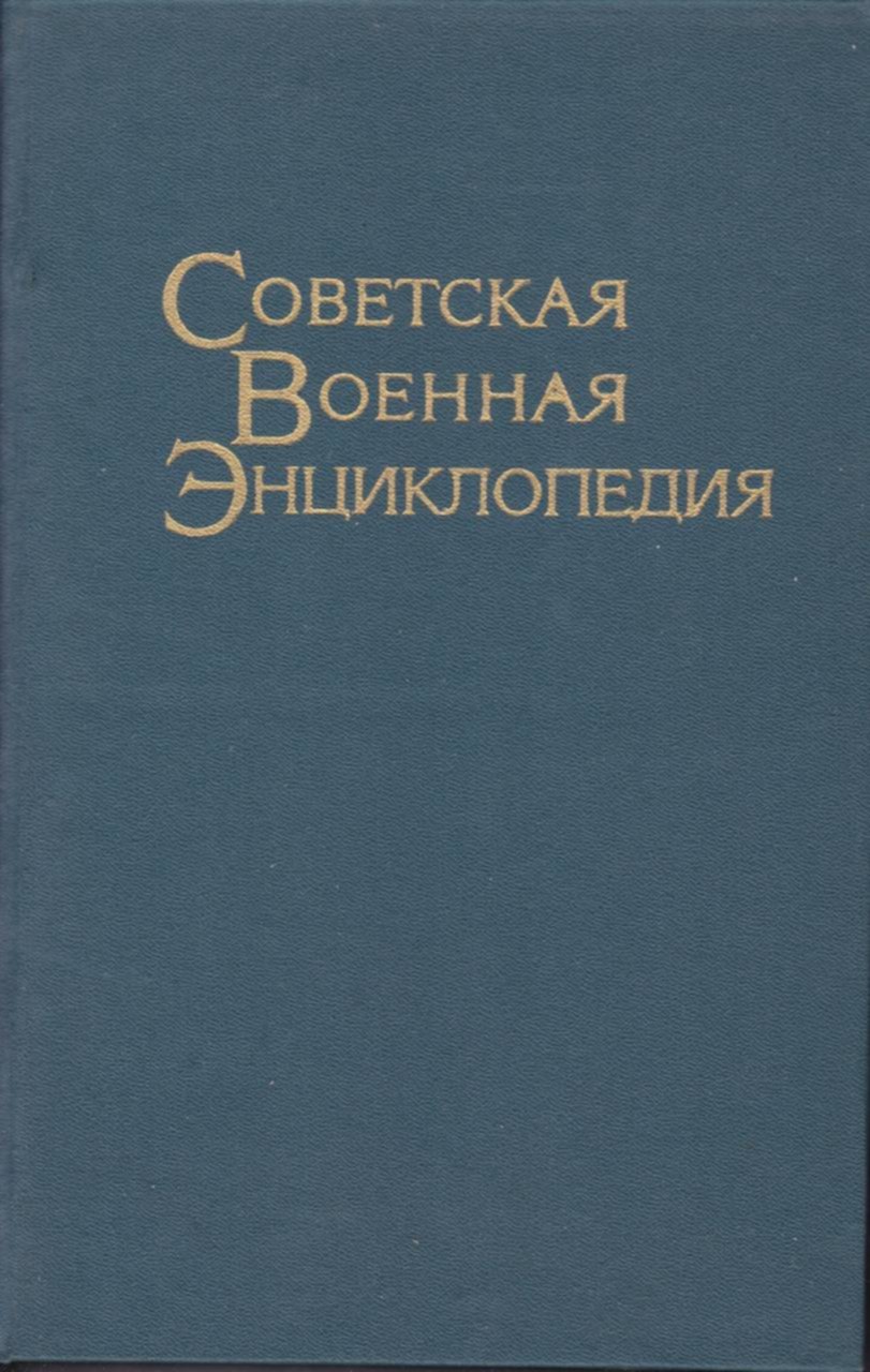 Основа автор. Основы Марксистской философии. Философские основы марксизма. Основы Марксистской философии книга. Советская Военная энциклопедия.