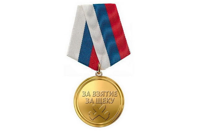 Медаль за взятие за щеку фото