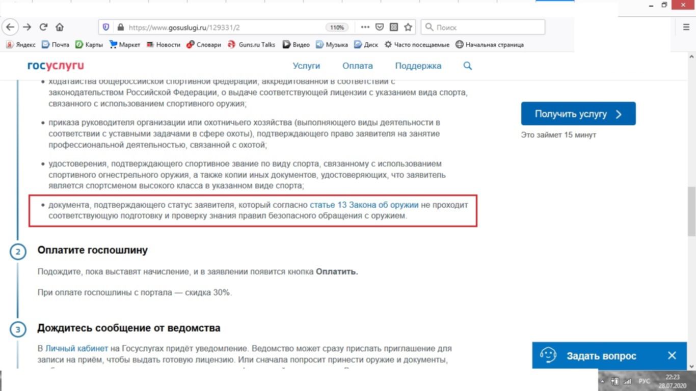 Госуслуги 74. Госуслуга 74копейск ПГ-Ерру. Проверка знаний закона об оружии Внуково.