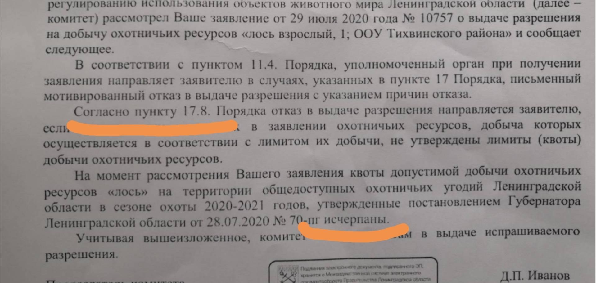 Отказ незаконен. Отказ в выдаче разрешения. Отказ в выдаче разрешения на добычу объектов животного мира. Ходатайство о выдаче разрешения на добывание объектов. Отказ в выдаче разрешения на такси недостоверные сведения.