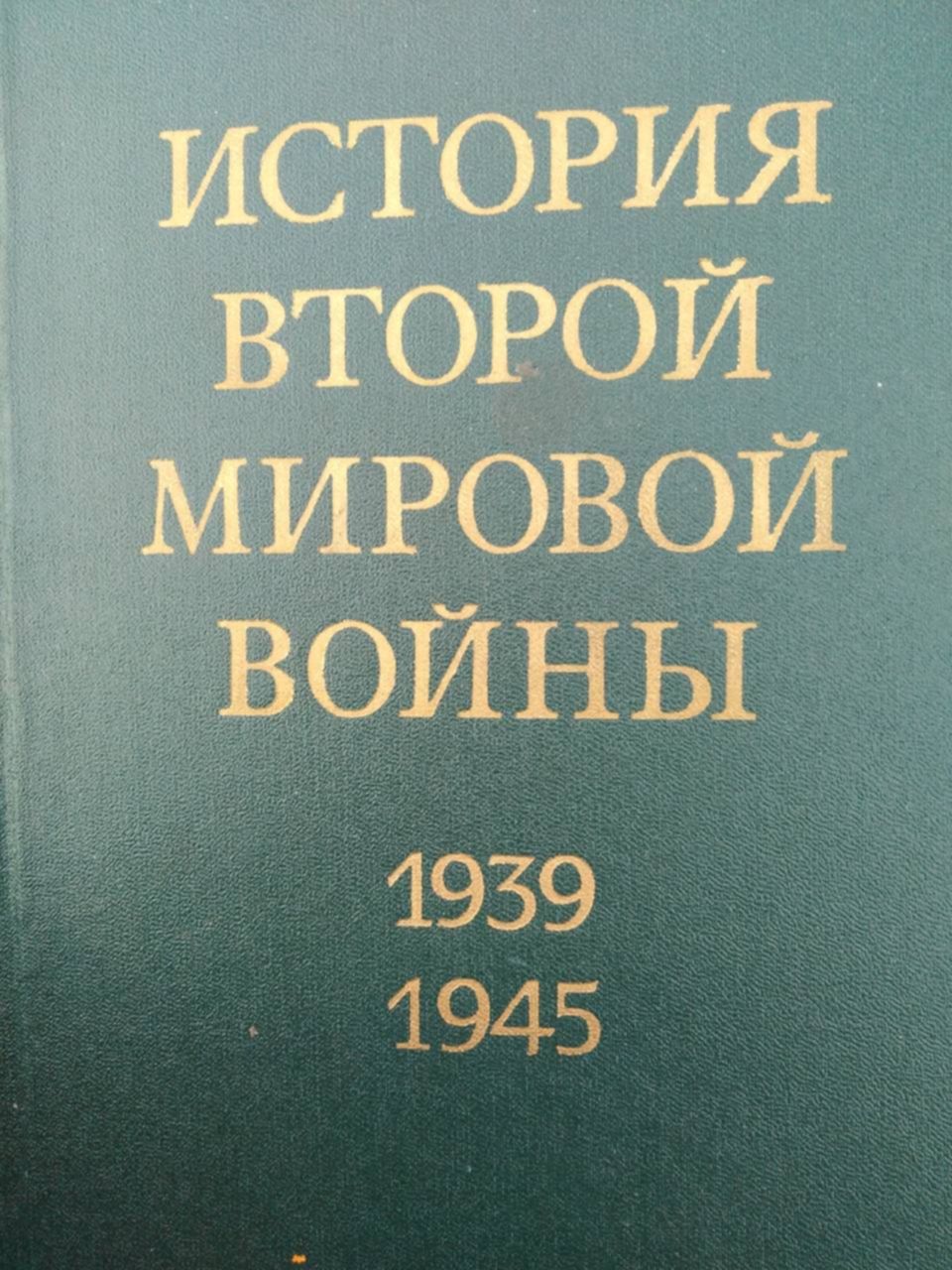 История второй мировой 12 томов. История второй мировой войны 1939-1945 в 12 томах.