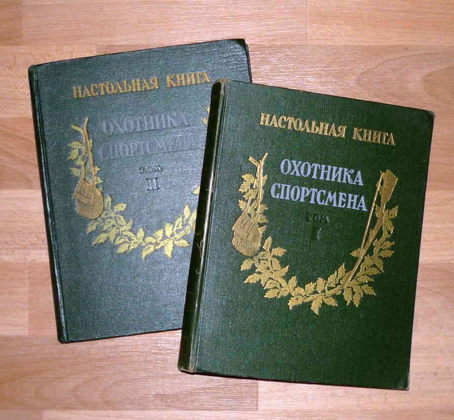 Кодекс охотника 27. Настольная книга охотника спортсмена в 2-х томах 1955. Настольная книга охотника спортсмена в 2-х томах. Настольная книга охотника. Настольная книга охотника спортсмена.