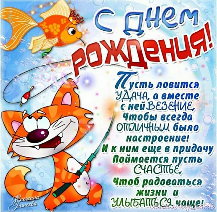 Поздравления с днём рождения рыбаку. Поздравление с днём рождения рыбаку открытка. Поздравления с днём рождения рыбаку прикольные. Пожелания рыбаку на день рождения.