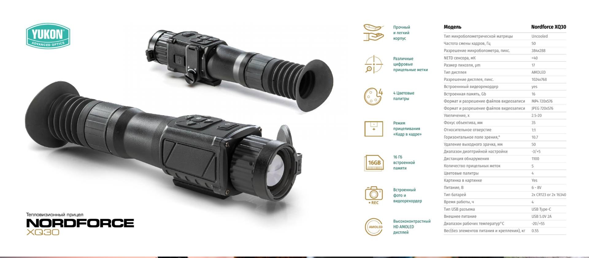 Тепловизионный прицел отзывы. Тепловизионный прицел Юкон xq30. Тепловизионный прицел Юкон nordforce xq30. Тепловизионный прицел Юкон Норд Форс xq30. Прицел Yukon nordforce xq30.