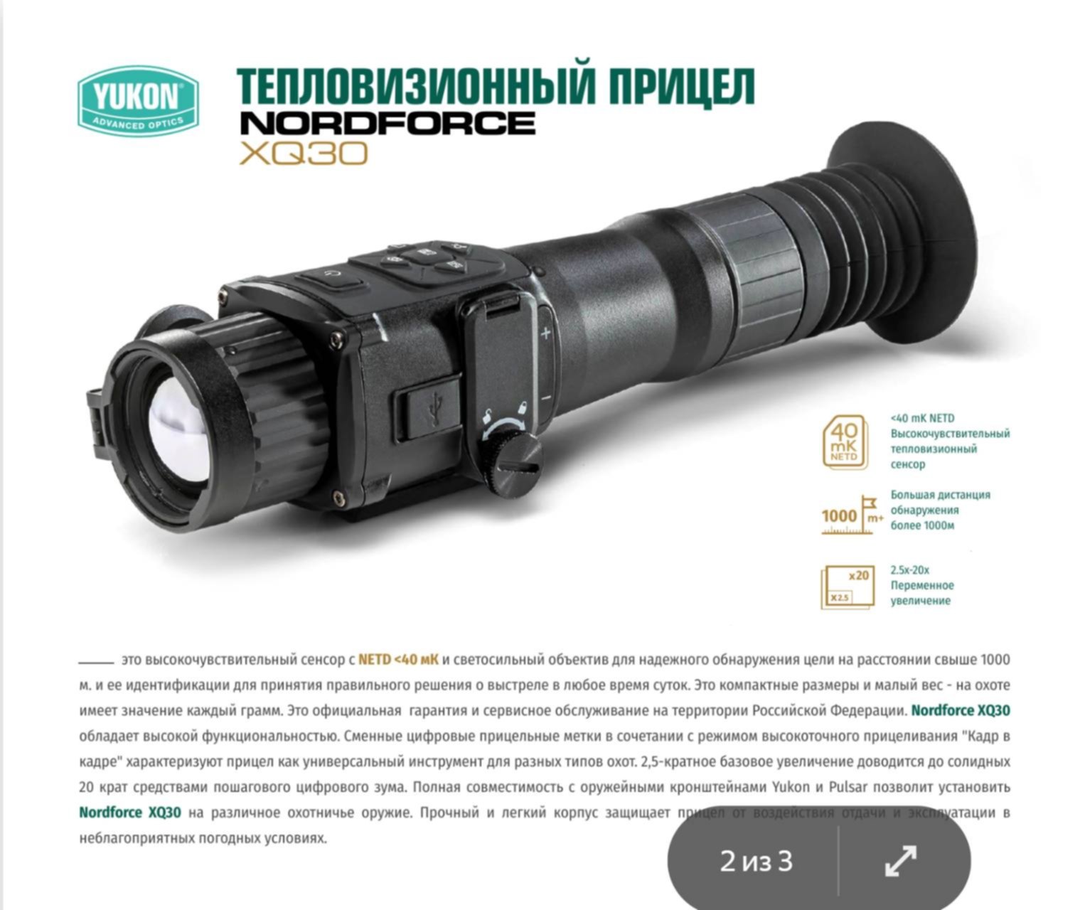 Тепловизионный прицел yukon nordforce. Тепловизионный прицел Юкон xq30. Тепловизионный прицел nordforce xq30. Тепловизор Yukon nordforce xq30. Тепловизионный прицел Yukon Nord Force xq30.