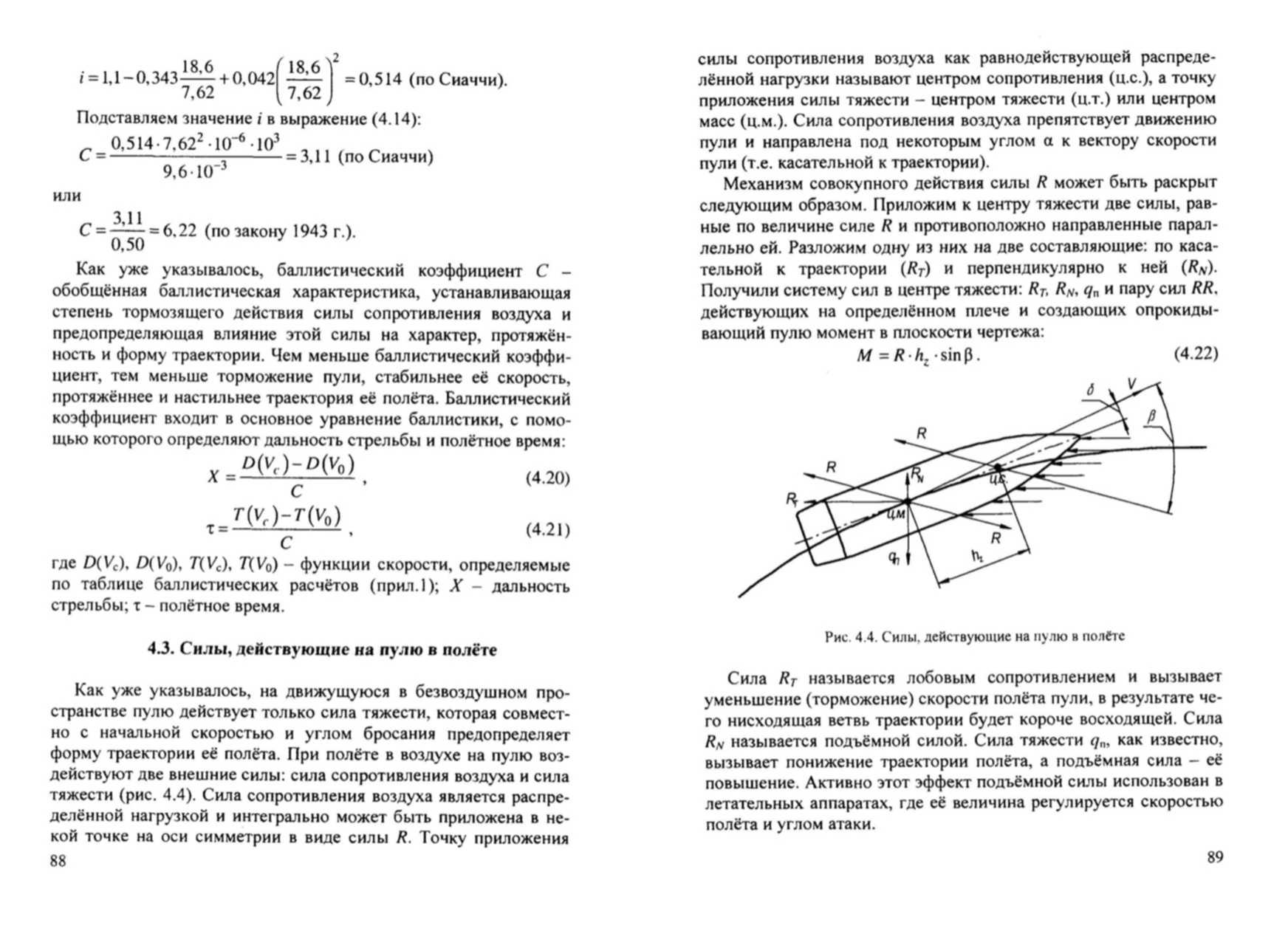 Сила сопротивления пули. Коэффициент формы по закону Сиаччи. Силы действующие на пулю в полете. Силы действующие на пулю при полете в воздухе. Сила сопротивления воздуха пули.